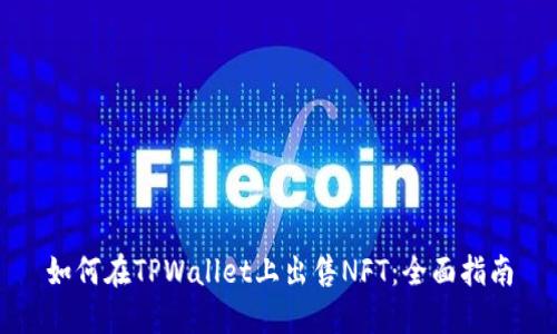 如何在TPWallet上出售NFT:全面指南