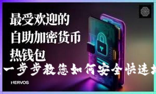 优质
新人tpwallet下载流程:一步步教您如何安全快速地下载并使用TP Wallet