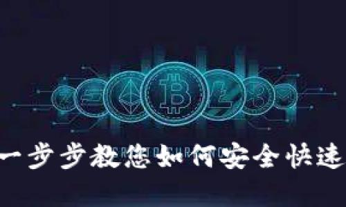 优质
新人tpwallet下载流程:一步步教您如何安全快速地下载并使用TP Wallet