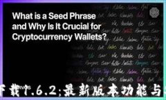 TPWallet官网下载1.6.2：最新版本功能与