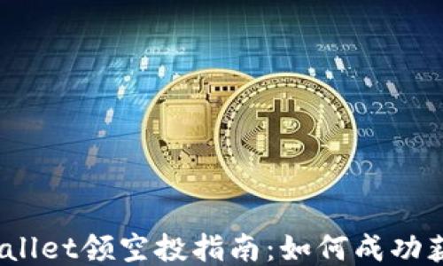 2022年TPWallet领空投指南:如何成功获取空投奖励