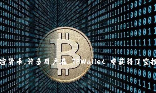 详细介绍

在加密货币领域，空投是一种常见的营销策略，通常由项目团队免费分发代币给特定的用户群体。TPWallet 是一个去中心化钱包，用户可以通过它管理和交易多种加密货币。许多用户在 TPWallet 中获得了空投代币，但他们可能对如何出售这些代币不太了解。本文将详细探讨 TPWallet 中的空投代币如何出售，并提供一些相关的问题解答，以帮助用户更好地理解这个过程。

如何在 TPWallet 中出售空投代币