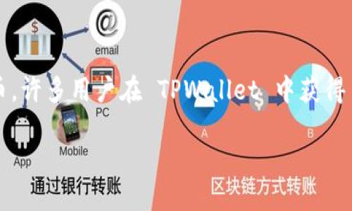 详细介绍

在加密货币领域，空投是一种常见的营销策略，通常由项目团队免费分发代币给特定的用户群体。TPWallet 是一个去中心化钱包，用户可以通过它管理和交易多种加密货币。许多用户在 TPWallet 中获得了空投代币，但他们可能对如何出售这些代币不太了解。本文将详细探讨 TPWallet 中的空投代币如何出售，并提供一些相关的问题解答，以帮助用户更好地理解这个过程。

如何在 TPWallet 中出售空投代币