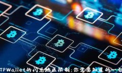 TPWallet的闪兑地区限制：你需要知道的