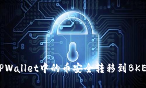 如何将TPWallet中的币安全转移到BKEX交易所