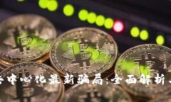 tpwallet去中心化最新骗局：全面解析与