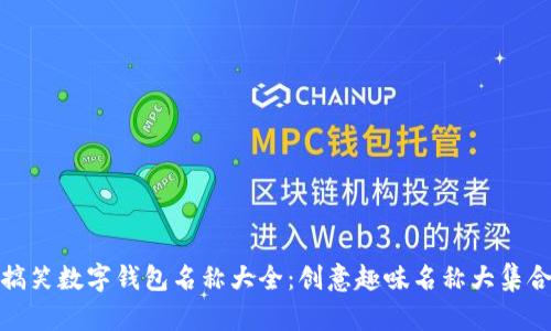 搞笑数字钱包名称大全:创意趣味名称大集合