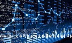 优质TPWallet火币钱包如何直接转账到币