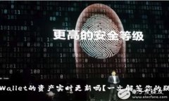 TPWallet的资产实时更新吗？一文解答你