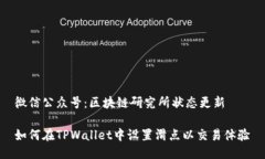 微信公众号：区块链研究所状态更新