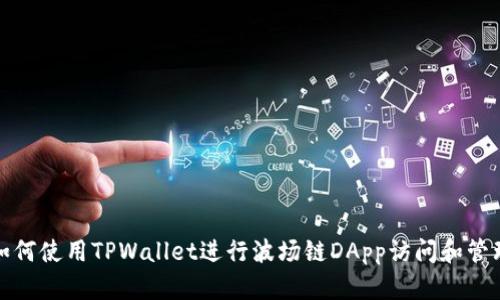 如何使用TPWallet进行波场链DApp访问和管理