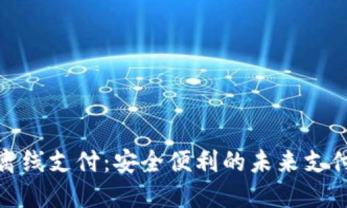数字钱包离线支付:安全便利的未来支付解决方案