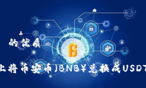 思考一个且适合  的优质

如何在tpwallet上将币安币（BNB）兑换成USDT：详细步骤与指南