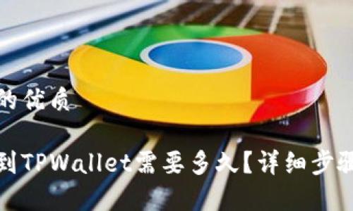 思考一个且的优质

从火币提币到TPWallet需要多久？详细步骤与注意事项