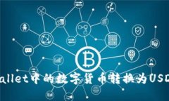 和关键词如何将TPWallet中的数字货币转