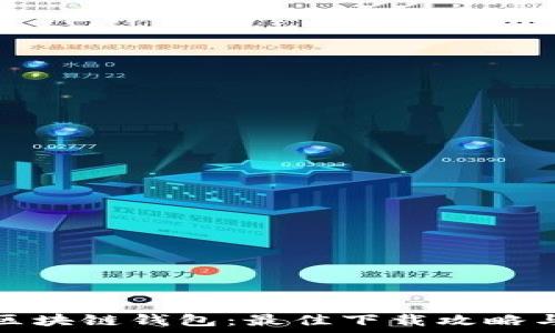 全面解析区块链钱包:最佳下载攻略与实用技巧
