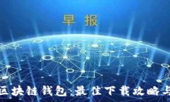   全面解析区块链钱包：最佳下载攻略
