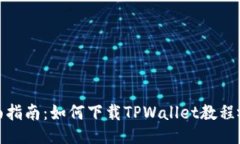 全面指南：如何下载TPWallet教程视频