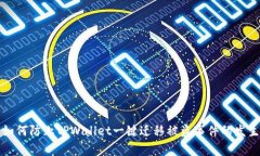 如何防止TPWallet一键迁移被盗事件的发