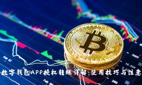 优质数字钱包APP授权转账详解:使用技巧与注意事项