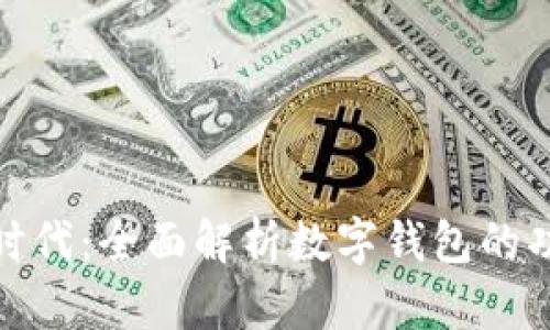 数字货币时代:全面解析数字钱包的功能与优势