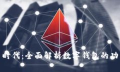 数字货币时代：全面解析数字钱包的功