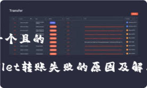 思考一个且的
TPWallet转账失败的原因及解决方案