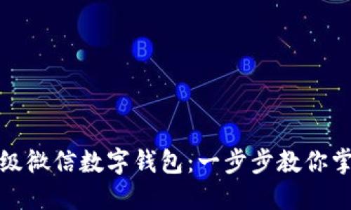 如何升级微信数字钱包:一步步教你掌握技巧