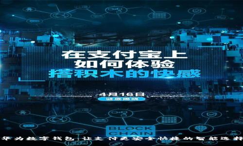 华为数字钱包:让支付更安全快捷的智能选择