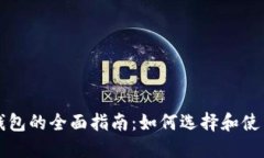 区块链数字币钱包的全面指南：如何选