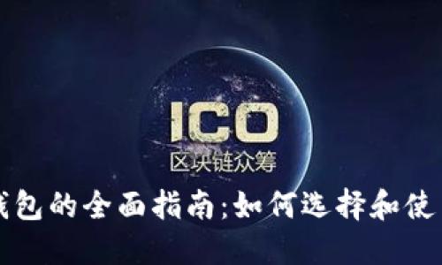 区块链数字币钱包的全面指南:如何选择和使用最安全的钱包