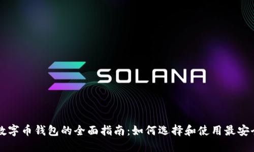 区块链数字币钱包的全面指南:如何选择和使用最安全的钱包