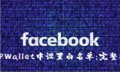 如何在TPWallet中设置白名单：完整操作指南