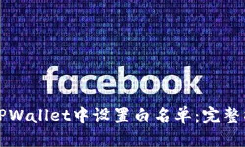 如何在TPWallet中设置白名单:完整操作指南