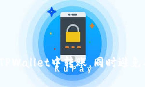 优质 如何在TPWallet中转账,同时避免矿工费的困扰