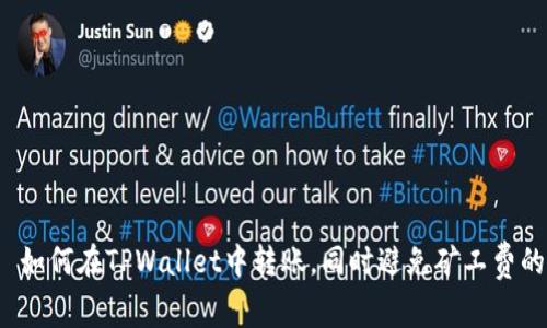 优质 如何在TPWallet中转账,同时避免矿工费的困扰