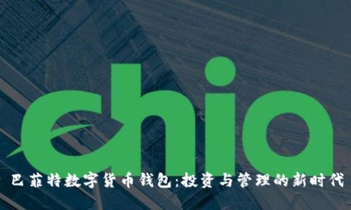 巴菲特数字货币钱包:投资与管理的新时代