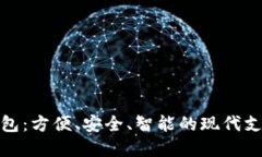 数字钱包：方便、安全、智能的现代支