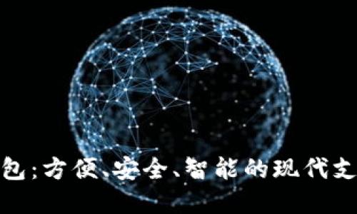 数字钱包:方便、安全、智能的现代支付工具
