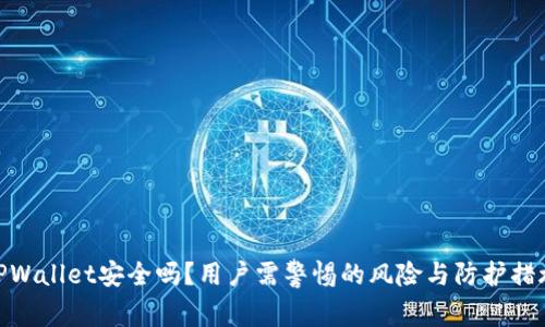 TPWallet安全吗?用户需警惕的风险与防护措施