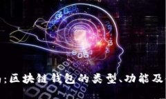 最全指南：区块链钱包的类型、功能及