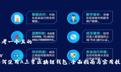 思考一个且的
div
如何使用A三星区块链钱包:全面指南与实用技巧