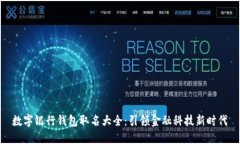 数字银行钱包取名大全：引领金融科技