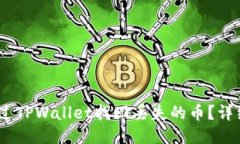 biaso如何通过TPWallet找回丢失的币？详