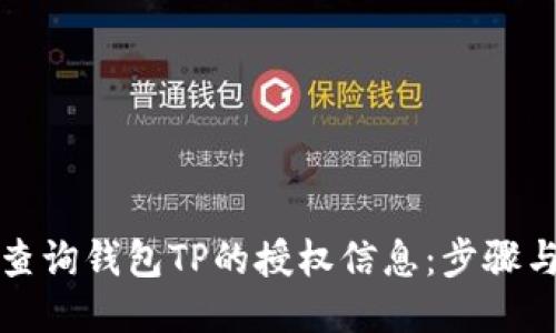 如何查询钱包TP的授权信息：步骤与技巧