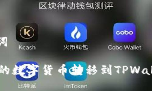 思考的及关键词

如何将OK平台的数字货币转移到TPWallet? 完整指南