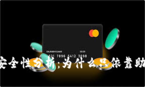 TPWallet助记词安全性分析：为什么只依靠助记词而不是私钥？