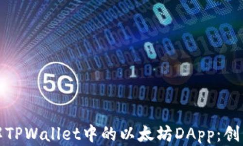 
深入了解TPWallet中的以太坊DApp：创新与机遇