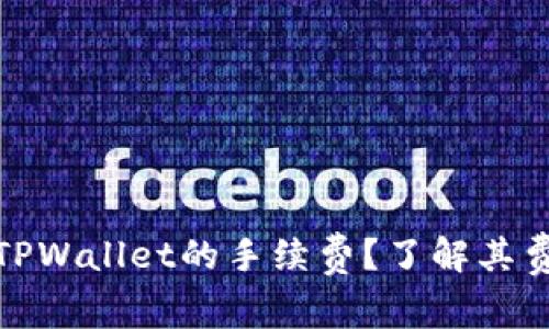 如何有效降低TPWallet的手续费？了解其费用结构与策略