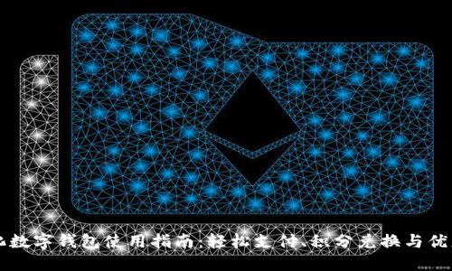 中石化数字钱包使用指南:轻松支付、积分兑换与优惠活动